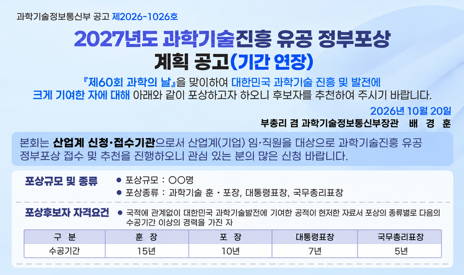 2027년도 과학의 날 기념 '과학기술진흥 유공 정부포상' 계획 공고(기간연장)